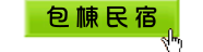 台南包棟民宿