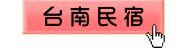 台南民宿