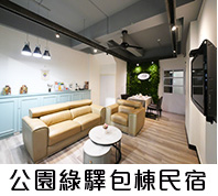 公園綠驛