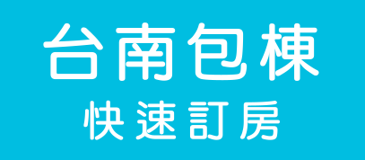 台南包棟民宿