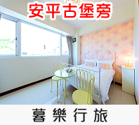 暮樂行旅