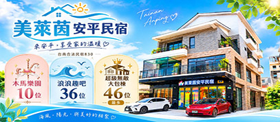 美萊茵安平民宿