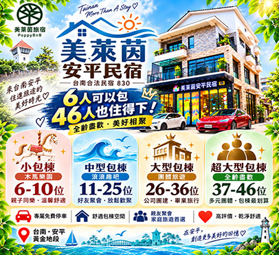 台南包棟民宿美萊茵