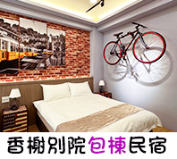 香榭別院